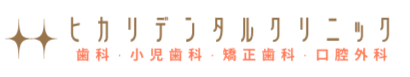 諫早市・諫早駅近くの歯医者｜ヒカリデンタルクリニック
